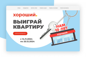 Лендинг для торговой сети Хороший