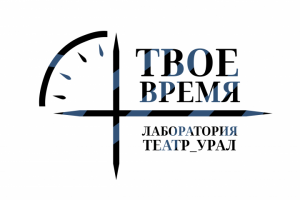 Студенческая лаборатория "Театр_Урал"