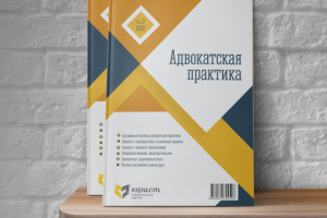 Обложка журнала адвокатская практика