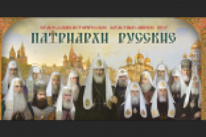 Баннер «Патриархи Русские»