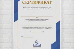 Сертификат «Нейрум»