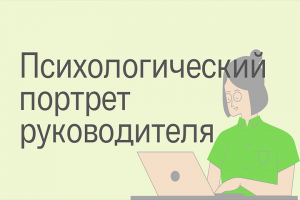 Психологический портрет современного руководителя