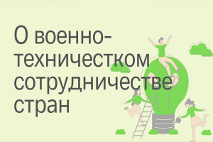 Военное и военно-техническое сотрудничество стран СНГ и Грузии с