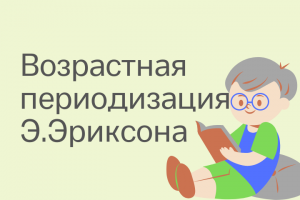 Возрастная периодизация Э.Эриксона и подходы к изучению психичес
