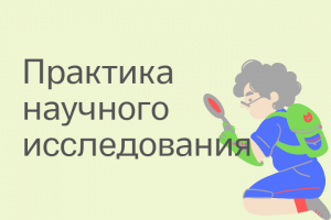 Задачи по практике научного исследования