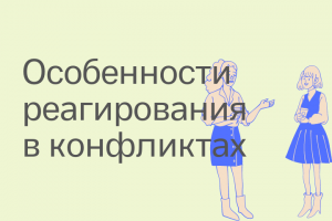 «Особенности реагирования в конфликтной ситуации у будущих менед