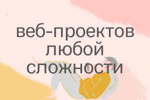 Создание сайтов с нуля