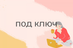 Разработка дизайна сайта