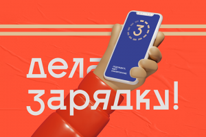 ЗАРЯДКА