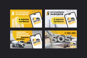 Баннеры для приложения БетонТакси