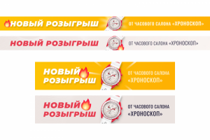 Баннер розыгрыш. Ломбард часов_Хроноскоп