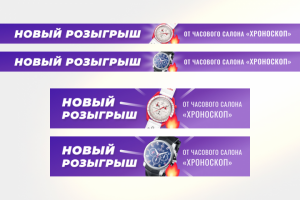Баннер розыгрыш. Ломбард часов_Хроноскоп