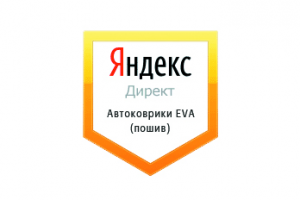 Настройка Яндекс Директ: Автоковрики EVA