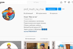 "Муж на час" таргет Fb и Insta