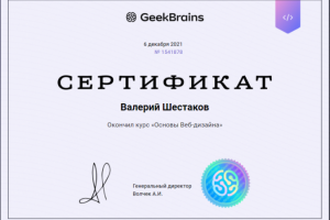 Сертификат Web-Дизайн