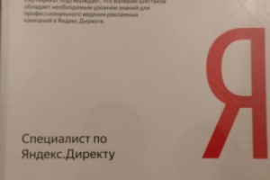 Сертификат Яндекс