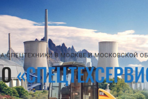 Аренда спец.техники