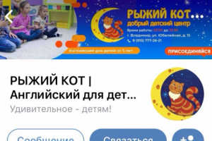 Оформление группы ВК Рыжий Кот-Английский для детей в г.Владимир