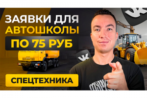 КЕЙС: Заявки для Автошколы по 75 &#8381;. Трафик для автошкол.