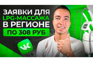КЕЙС: Заявки для LPG-массажа в регионе по 308 ₽.