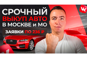 КЕЙС: Срочный выкуп авто в Москве и МО. Заявки по 236 Р.