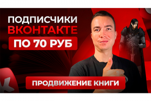 КЕЙС: Дешёвые подписчики ВКонтакте по 70 ₽.