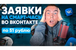 Кейс: Смарт-часы. Заявки по 51 рублю! Продвижение ВКонтакте.