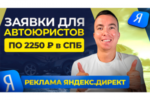 КЕЙС: Заявки для автоюристов по 2 250 &#8381; в СПБ