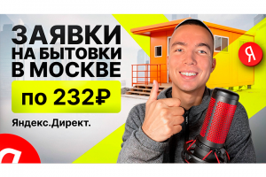 КЕЙС: Заявки на Бытовки в Москве по 232 ₽