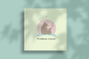 Обложка для детского альбома