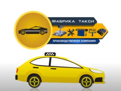 Компания "Фабрика такси", брендирование таксопарков