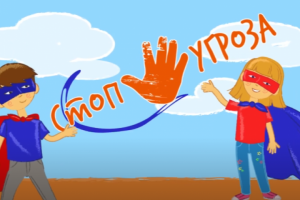 "Стоп угроза", школа безопасности для детей