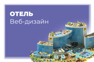 Веб-дизайн для отеля в г. Сочи