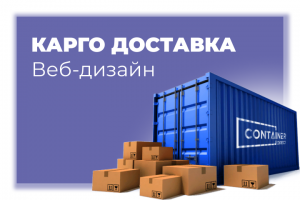 Веб-дизайн для компании КАРГО доставок