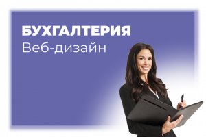 Веб-дизайн для проекта бухгалтерии