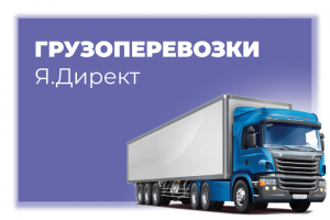 Продвижение в яндекс.директ в сфере грузоперевозок