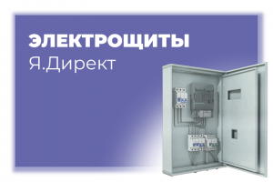 Продвижение в яндекс.директ электрощитового оборудования