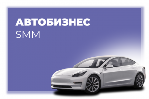 Ведение соц. сетей автосалона