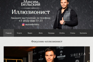 Иллюзионист Максим Бельский