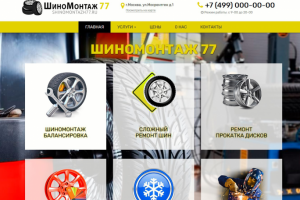 Шиномонтаж 77