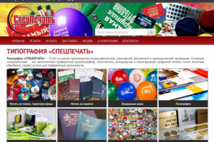 Типография «СПЕЦПЕЧАТЬ»