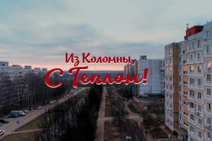 Из Коломны, с теплом!