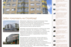 Сайт для компании ООО «СтройГрад-ХХI»