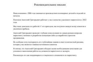 Производство изделий из пластмассы. Рекомендательное письмо.