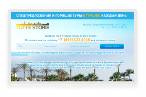 Посадочная страница для туроператора