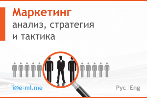 Маркетинг: анализ, стратегия и тактика