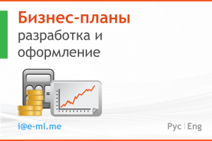 Бизнес-планирование