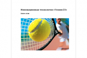 Бизнес-план инновационного продукта