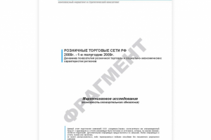 Пример отчета - анализ рынка розничной торговли