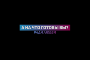 На что вы готовы ради любви?